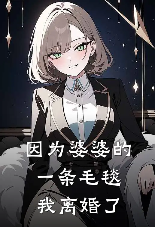 因为婆婆的一条毛毯，我离婚了