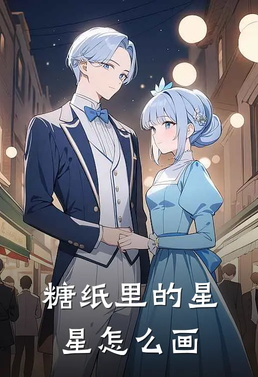 糖纸里的星星怎么画