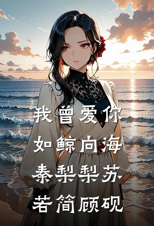 我曾爱你如鲸向海秦梨梨苏若简顾砚