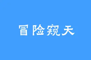 冒险窥天