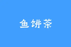 鱼饼茶