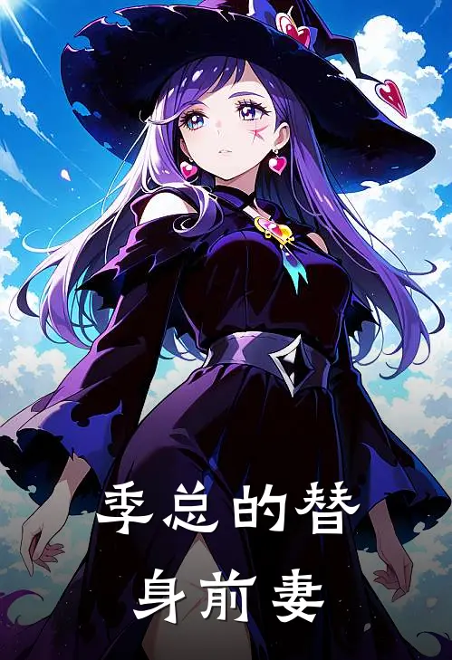 季总的替身前妻