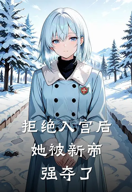 拒绝入宫后，她被新帝强夺了