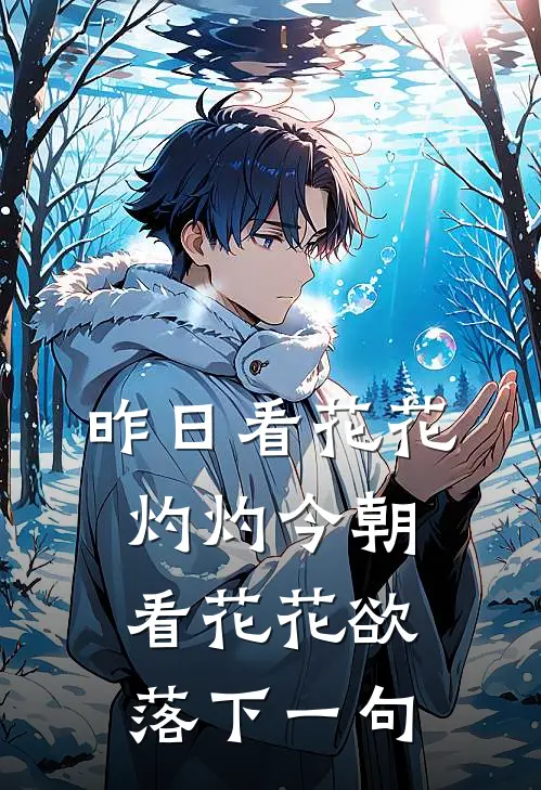 昨日看花花灼灼今朝看花花欲落下一句