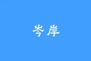 岑岸