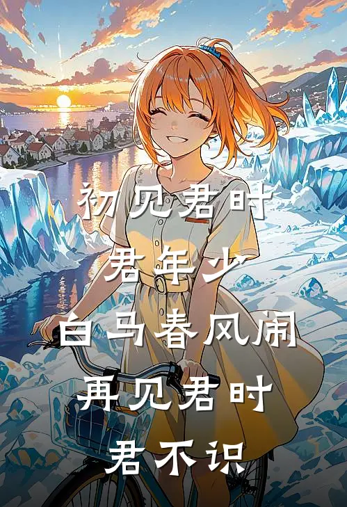 初见君时君年少,白马春风闹,再见君时君不识