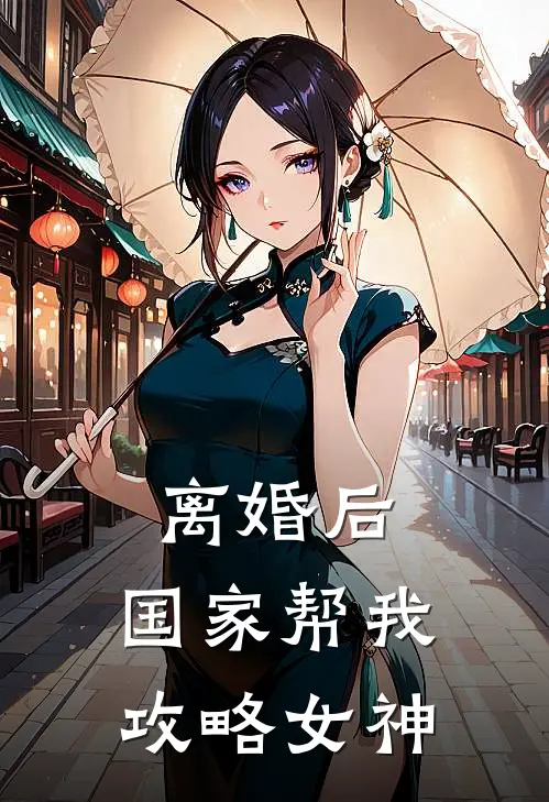 离婚后，国家帮我攻略女神