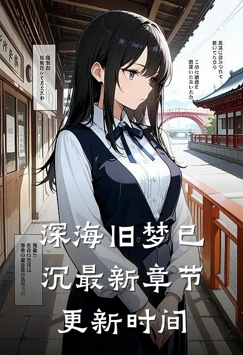 深海旧梦已沉最新章节更新时间