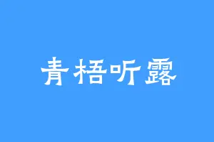 青梧听露