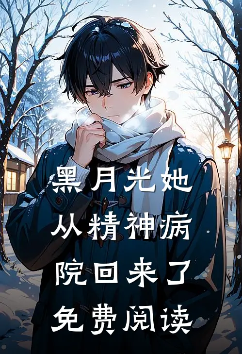 黑月光她从精神病院回来了免费阅读
