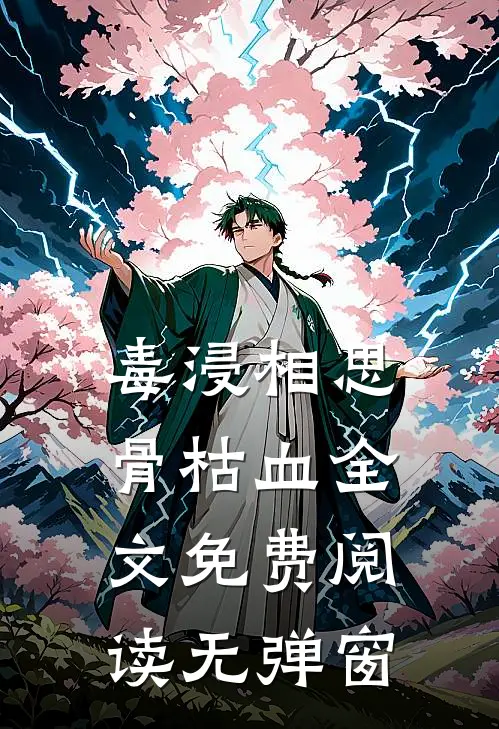 毒浸相思骨枯血全文免费阅读无弹窗