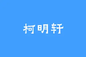 柯明轩