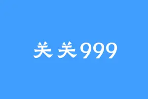 关关999