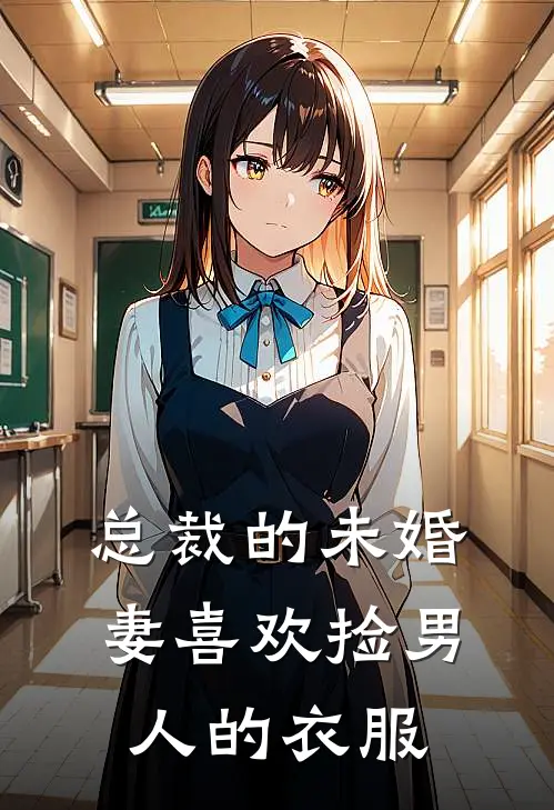 总裁的未婚妻喜欢捡男人的衣服