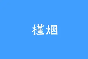 槿烟