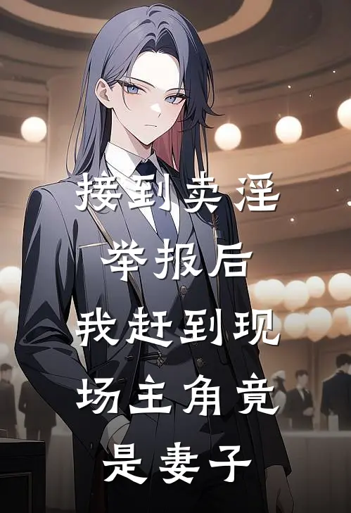 接到卖淫举报后，我赶到现场主角竟是妻子