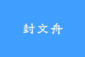 封文舟