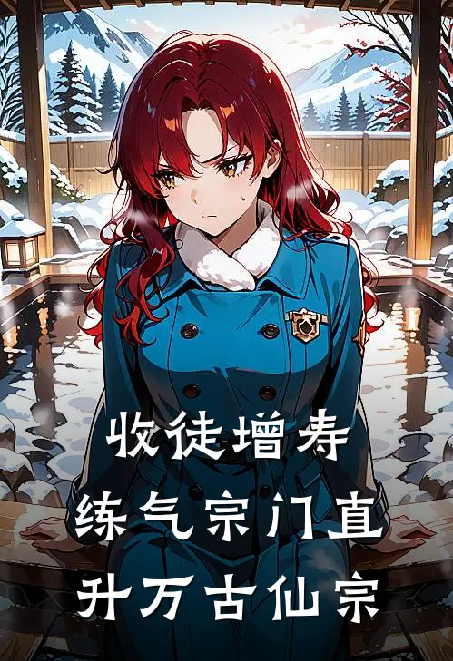 收徒增寿，练气宗门直升万古仙宗