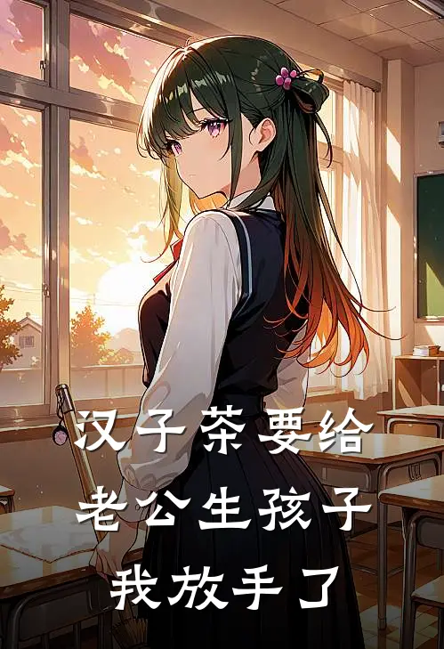 汉子茶要给老公生孩子，我放手了