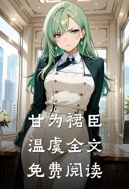 甘为裙臣温虞全文免费阅读