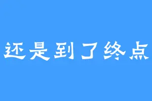 还是到了终点
