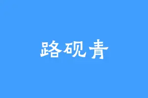 路砚青