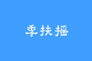 季扶摇