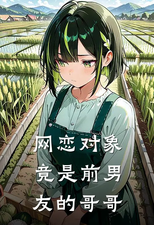 网恋对象竟是前男友的哥哥