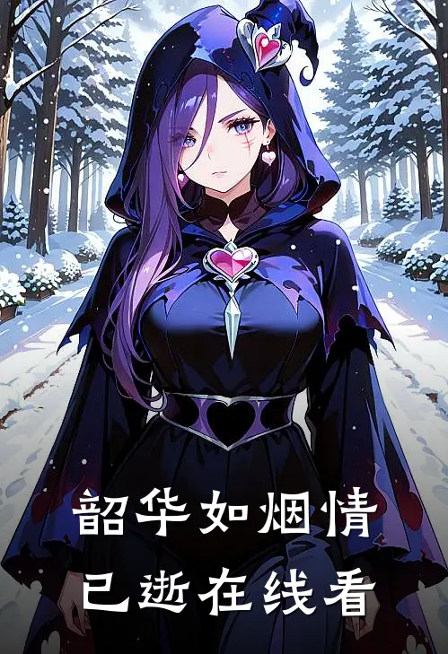 韶华如烟情已逝在线看