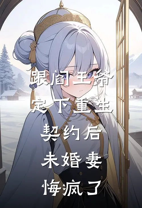 跟阎王爷定下重生契约后，未婚妻悔疯了