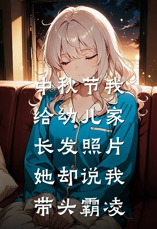 中秋节我给幼儿家长发照片，她却说我带头霸凌