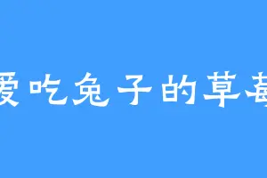 爱吃兔子的草莓