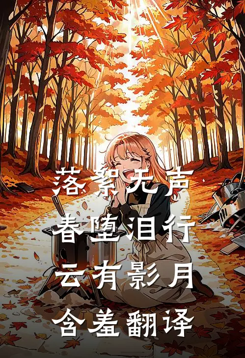 落絮无声春堕泪行云有影月含羞翻译