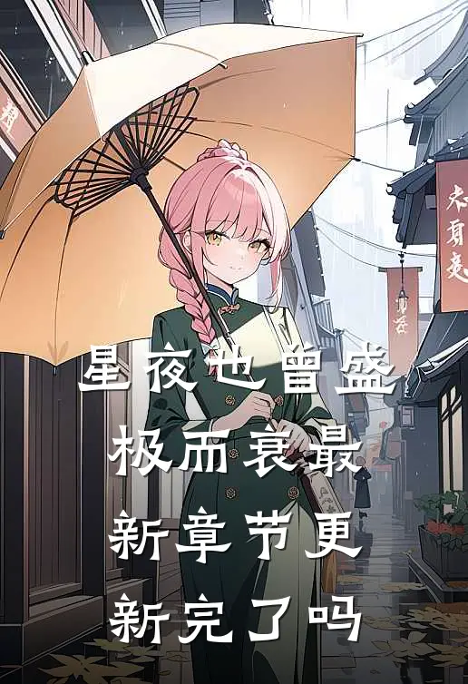 星夜也曾盛极而衰最新章节更新完了吗