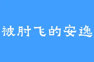 被肘飞的安逸