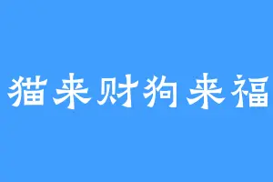 猫来财狗来福