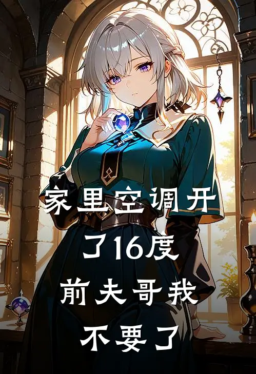 家里空调开了16度，前夫哥我不要了
