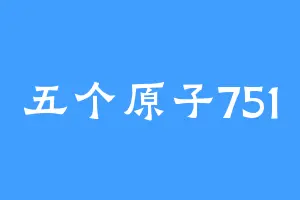 五个原子751
