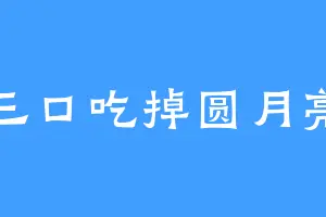 三口吃掉圆月亮