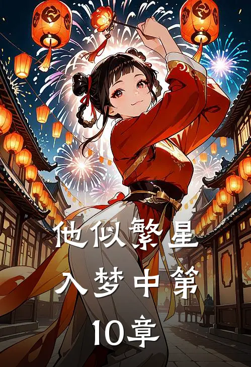 他似繁星入梦中第10章