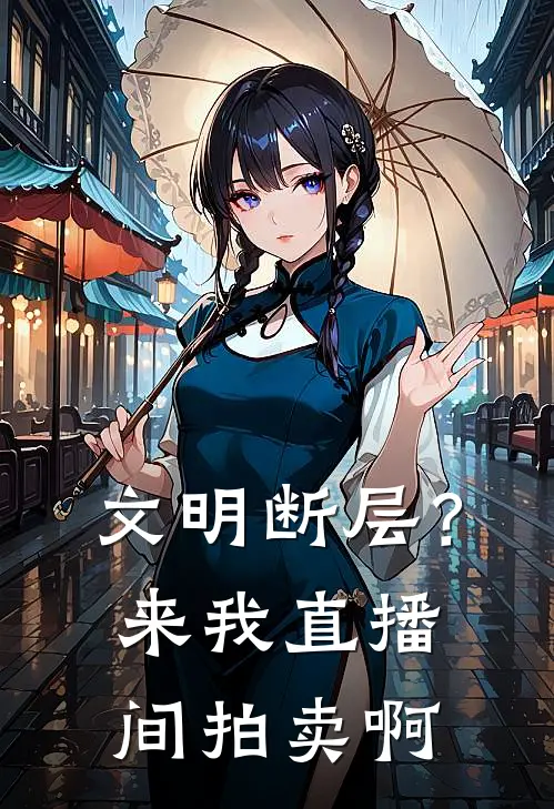 文明断层？来我直播间拍卖啊