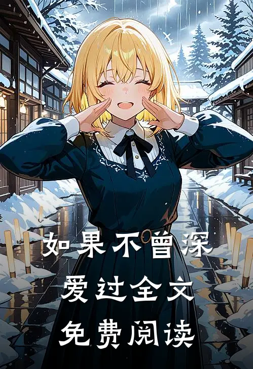 如果不曾深爱过全文免费阅读