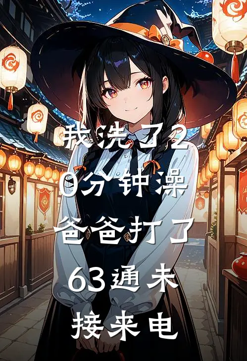 我洗了20分钟澡，爸爸打了63通未接来电