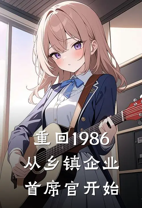 重回1986：从乡镇企业首席官开始