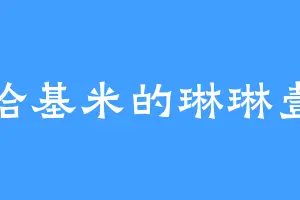 哈基米的琳琳壹