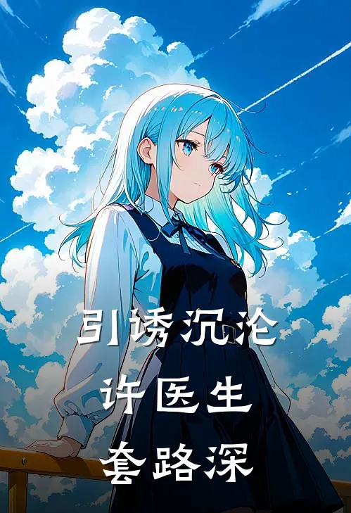引诱沉沦，许医生套路深