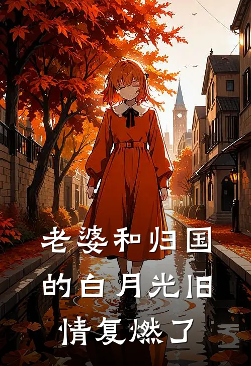 老婆和归国的白月光旧情复燃了