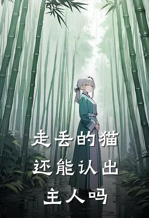 走丢的猫还能认出主人吗