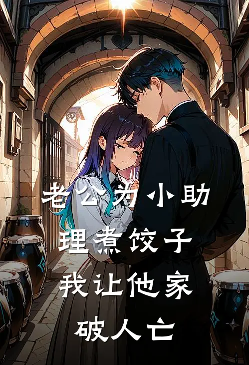 老公为小助理煮饺子，我让他家破人亡(顾冉祁煜)免费阅读_完结热门小说老公为小助理煮饺子，我让他家破人亡(顾冉祁煜)