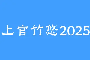 上官竹悠2025